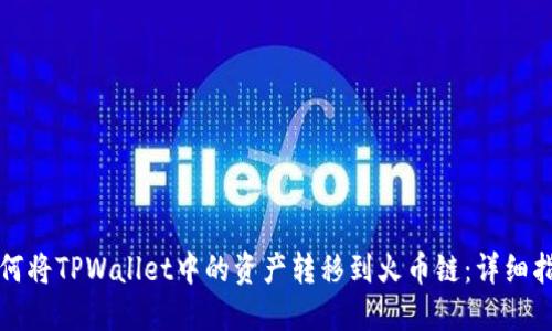 如何将TPWallet中的资产转移到火币链：详细指南