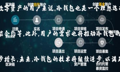 思考的
  中国电信冷钱包的用途与优势解析/ 

相关关键词：
 guanjianci 中国电信冷钱包, 冷钱包用途, 冷钱包优势, 数字货币安全/guanjianci 

内容主体大纲：

1. 引言
   - 什么是冷钱包
   - 冷钱包与热钱包的区别

2. 中国电信冷钱包概述
   - 背景介绍
   - 发展历程

3. 冷钱包的作用
   - 数据安全
   - 隐私保护
   - 应用场景

4. 中国电信冷钱包的优势
   - 安全性
   - 便捷性
   - 多元化功能  

5. 如何使用中国电信冷钱包
   - 注册与设置
   - 日常使用指导

6. 冷钱包的未来发展方向
   - 市场趋势
   - 潜在技术进步

7. 常见问题解析
   - 主要问题一
   - 主要问题二
   - 主要问题三
   - 主要问题四
   - 主要问题五
   - 主要问题六

8. 结论
   - 冷钱包的重要性
   - 对未来数字货币的影响

---

1. 引言
随着数字货币的普及，越来越多的用户开始关注如何安全地存储他们的资产。冷钱包，作为一种离线存储解决方案，逐渐进入公众视野。不同于热钱包，冷钱包能够为用户提供更高的安全性和隐私保护。本文将深入探讨中国电信冷钱包的用途与优势，帮助用户更好地理解这一工具。

2. 中国电信冷钱包概述
中国电信冷钱包是在数字货币交易的背景下，为了满足用户安全存储需求而推出的产品。它的推出不仅是为了响应行业发展的趋势，也旨在为用户提供一种安全的存储方式。冷钱包的开发经历了多个阶段，从初期的单一功能到如今的多元化发展，逐渐满足了市场的各种需求。

3. 冷钱包的作用
冷钱包的主要作用体现在数据安全和隐私保护上。首先，冷钱包因为其离线存储特性，可以避免受到网络攻击，极大地降低了安全风险。其次，冷钱包能够为用户提供隐私保护，用户的信息和资产不仅安全，也不易被他人监控。此外，冷钱包广泛应用于多种场景，如投资、转账和结算等，满足了用户多样化的需求。

4. 中国电信冷钱包的优势
中国电信冷钱包具有许多独特的优势。首先是安全性，由于其离线存储，用户资产不容易被盗取或丢失。其次是便捷性，用户在进行交易时，无需时刻在线，降低了操作的复杂性。最后，中国电信冷钱包还支持多种数字资产，用户可以在一个平台上管理不同类型的数字货币，提升了使用的便利性。

5. 如何使用中国电信冷钱包
使用中国电信冷钱包并不复杂。用户首先需要进行注册，设置账户信息，然后根据引导完成冷钱包的相关设置。在日常使用中，用户可以通过移动设备或电脑进行访问，方便进行资产管理和交易。同时，用户需要注意定期更新安全措施，以确保资产安全。

6. 冷钱包的未来发展方向
随着区块链技术的不断进步，冷钱包也迎来了新的发展机遇。市场趋势显示，越来越多的用户意识到安全存储的重要性，因此冷钱包的需求将持续增长。同时，随着技术的更新，冷钱包的功能和性能也会不断增强，未来可能会融入更多智能和便捷的功能。

7. 常见问题解析

（1）冷钱包和热钱包的具体差异是什么？
冷钱包和热钱包的主要差异在于存储方式。冷钱包是离线存储，无法直接连接到互联网，因此安全性更高。而热钱包则是在线存储，方便性更强，但安全性较低。此外，两者的使用场景也有所不同，冷钱包适合长期保存资产，而热钱包则适合频繁交易。

（2）为什么需要使用中国电信冷钱包？
使用中国电信冷钱包的理由主要是为了保障资产安全和隐私保护。数字货币市场经常出现各种网络攻击和诈骗事件，冷钱包可以有效地降低这种风险。此外，中国电信冷钱包基于大型电信企业的技术支持，有助于提高用户的信任度。

（3）如何确保中国电信冷钱包的安全性？
确保中国电信冷钱包安全性的方法有多种。首先，用户应该定期更改账户密码，并开启双重身份验证。其次，用户也要定期备份钱包信息，避免因设备损坏而导致资产丢失。最后，不要轻信他人提供的任何信息，确保个人资产和信息的安全。

（4）如果我忘记了中国电信冷钱包的密码该怎么办？
如果忘记了中国电信冷钱包的密码，用户可以根据平台提供的找回密码指引进行操作。通常，这涉及到通过预留的安全问题或邮箱进行验证。重要的是，用户在设置密码时，应该使用容易记住但难以猜测的密码，并及时更新。

（5）冷钱包适合哪些类型的用户？
冷钱包适合所有需要安全存储数字资产的用户，尤其是频繁进行投资的用户和大额资产持有者。对于那些不常交易、希望长期保留数字资产的用户来说，冷钱包也是一个理想选择。随着市场的不断变化，这种工具也越来越受到个人投资者和企业用户的青睐。

（6）未来冷钱包的发展趋势是什么？
未来的冷钱包将向着智能化和便捷化的方向发展。随着技术的进步，冷钱包可能融入更多新功能，比如支持多种数字资产交易和智能合约等。此外，用户的需求也将推动冷钱包的不断升级，提供更为安全和便捷的使用体验。

8. 结论
中国电信冷钱包作为一种安全的数字资产存储工具，其重要性日益凸显。随着数字货币市场的不断扩张，对于冷钱包的需求将进一步增长。未来，冷钱包的技术将继续进步，以满足用户对安全性和便捷性的不断追求。因此，理解和掌握冷钱包的使用无疑是每一位数字货币用户必须关注的内容。
