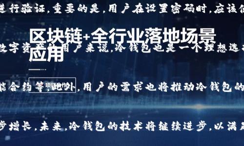 思考的
  中国电信冷钱包的用途与优势解析/ 

相关关键词：
 guanjianci 中国电信冷钱包, 冷钱包用途, 冷钱包优势, 数字货币安全/guanjianci 

内容主体大纲：

1. 引言
   - 什么是冷钱包
   - 冷钱包与热钱包的区别

2. 中国电信冷钱包概述
   - 背景介绍
   - 发展历程

3. 冷钱包的作用
   - 数据安全
   - 隐私保护
   - 应用场景

4. 中国电信冷钱包的优势
   - 安全性
   - 便捷性
   - 多元化功能  

5. 如何使用中国电信冷钱包
   - 注册与设置
   - 日常使用指导

6. 冷钱包的未来发展方向
   - 市场趋势
   - 潜在技术进步

7. 常见问题解析
   - 主要问题一
   - 主要问题二
   - 主要问题三
   - 主要问题四
   - 主要问题五
   - 主要问题六

8. 结论
   - 冷钱包的重要性
   - 对未来数字货币的影响

---

1. 引言
随着数字货币的普及，越来越多的用户开始关注如何安全地存储他们的资产。冷钱包，作为一种离线存储解决方案，逐渐进入公众视野。不同于热钱包，冷钱包能够为用户提供更高的安全性和隐私保护。本文将深入探讨中国电信冷钱包的用途与优势，帮助用户更好地理解这一工具。

2. 中国电信冷钱包概述
中国电信冷钱包是在数字货币交易的背景下，为了满足用户安全存储需求而推出的产品。它的推出不仅是为了响应行业发展的趋势，也旨在为用户提供一种安全的存储方式。冷钱包的开发经历了多个阶段，从初期的单一功能到如今的多元化发展，逐渐满足了市场的各种需求。

3. 冷钱包的作用
冷钱包的主要作用体现在数据安全和隐私保护上。首先，冷钱包因为其离线存储特性，可以避免受到网络攻击，极大地降低了安全风险。其次，冷钱包能够为用户提供隐私保护，用户的信息和资产不仅安全，也不易被他人监控。此外，冷钱包广泛应用于多种场景，如投资、转账和结算等，满足了用户多样化的需求。

4. 中国电信冷钱包的优势
中国电信冷钱包具有许多独特的优势。首先是安全性，由于其离线存储，用户资产不容易被盗取或丢失。其次是便捷性，用户在进行交易时，无需时刻在线，降低了操作的复杂性。最后，中国电信冷钱包还支持多种数字资产，用户可以在一个平台上管理不同类型的数字货币，提升了使用的便利性。

5. 如何使用中国电信冷钱包
使用中国电信冷钱包并不复杂。用户首先需要进行注册，设置账户信息，然后根据引导完成冷钱包的相关设置。在日常使用中，用户可以通过移动设备或电脑进行访问，方便进行资产管理和交易。同时，用户需要注意定期更新安全措施，以确保资产安全。

6. 冷钱包的未来发展方向
随着区块链技术的不断进步，冷钱包也迎来了新的发展机遇。市场趋势显示，越来越多的用户意识到安全存储的重要性，因此冷钱包的需求将持续增长。同时，随着技术的更新，冷钱包的功能和性能也会不断增强，未来可能会融入更多智能和便捷的功能。

7. 常见问题解析

（1）冷钱包和热钱包的具体差异是什么？
冷钱包和热钱包的主要差异在于存储方式。冷钱包是离线存储，无法直接连接到互联网，因此安全性更高。而热钱包则是在线存储，方便性更强，但安全性较低。此外，两者的使用场景也有所不同，冷钱包适合长期保存资产，而热钱包则适合频繁交易。

（2）为什么需要使用中国电信冷钱包？
使用中国电信冷钱包的理由主要是为了保障资产安全和隐私保护。数字货币市场经常出现各种网络攻击和诈骗事件，冷钱包可以有效地降低这种风险。此外，中国电信冷钱包基于大型电信企业的技术支持，有助于提高用户的信任度。

（3）如何确保中国电信冷钱包的安全性？
确保中国电信冷钱包安全性的方法有多种。首先，用户应该定期更改账户密码，并开启双重身份验证。其次，用户也要定期备份钱包信息，避免因设备损坏而导致资产丢失。最后，不要轻信他人提供的任何信息，确保个人资产和信息的安全。

（4）如果我忘记了中国电信冷钱包的密码该怎么办？
如果忘记了中国电信冷钱包的密码，用户可以根据平台提供的找回密码指引进行操作。通常，这涉及到通过预留的安全问题或邮箱进行验证。重要的是，用户在设置密码时，应该使用容易记住但难以猜测的密码，并及时更新。

（5）冷钱包适合哪些类型的用户？
冷钱包适合所有需要安全存储数字资产的用户，尤其是频繁进行投资的用户和大额资产持有者。对于那些不常交易、希望长期保留数字资产的用户来说，冷钱包也是一个理想选择。随着市场的不断变化，这种工具也越来越受到个人投资者和企业用户的青睐。

（6）未来冷钱包的发展趋势是什么？
未来的冷钱包将向着智能化和便捷化的方向发展。随着技术的进步，冷钱包可能融入更多新功能，比如支持多种数字资产交易和智能合约等。此外，用户的需求也将推动冷钱包的不断升级，提供更为安全和便捷的使用体验。

8. 结论
中国电信冷钱包作为一种安全的数字资产存储工具，其重要性日益凸显。随着数字货币市场的不断扩张，对于冷钱包的需求将进一步增长。未来，冷钱包的技术将继续进步，以满足用户对安全性和便捷性的不断追求。因此，理解和掌握冷钱包的使用无疑是每一位数字货币用户必须关注的内容。