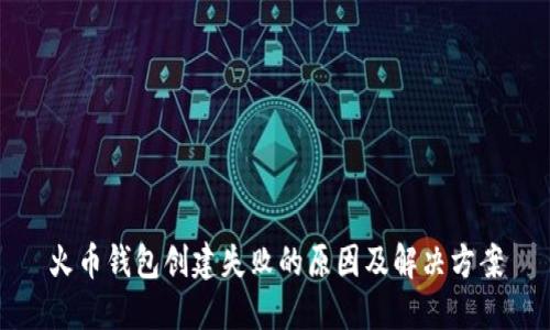 火币钱包创建失败的原因及解决方案