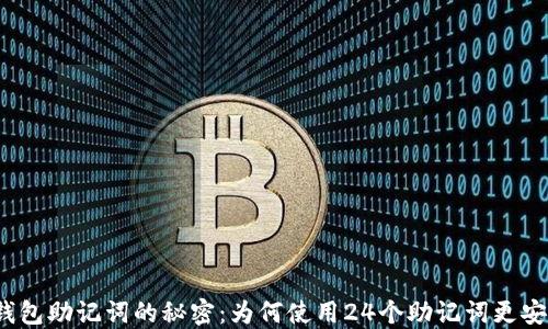 
冷钱包助记词的秘密：为何使用24个助记词更安全？