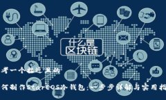 思考一个接近且的如何制作StarEOS冷钱包：一步步