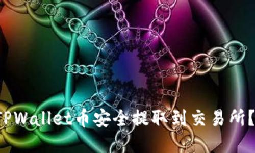  如何将TPWallet币安全提取到交易所？全面指南