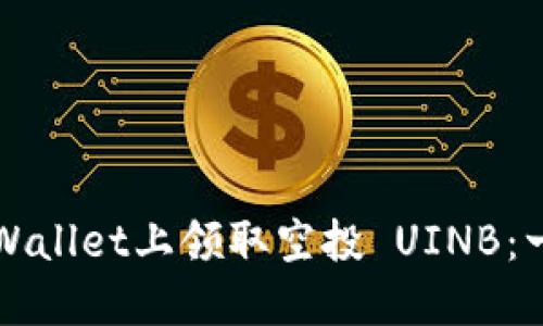 如何在TPWallet上领取空投 UINB：一步步指南
