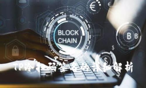 TP冷扫码签名的详细解析