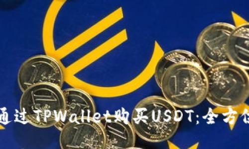 如何通过TPWallet购买USDT：全方位指南