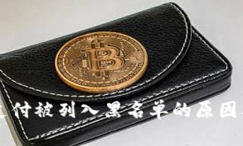 TPWallet支付被列入黑名单的原因及解决办法