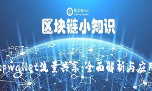 tpwallet流量共享：全面解析与应用