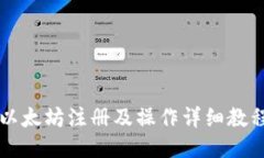 以太坊注册及操作详细教程